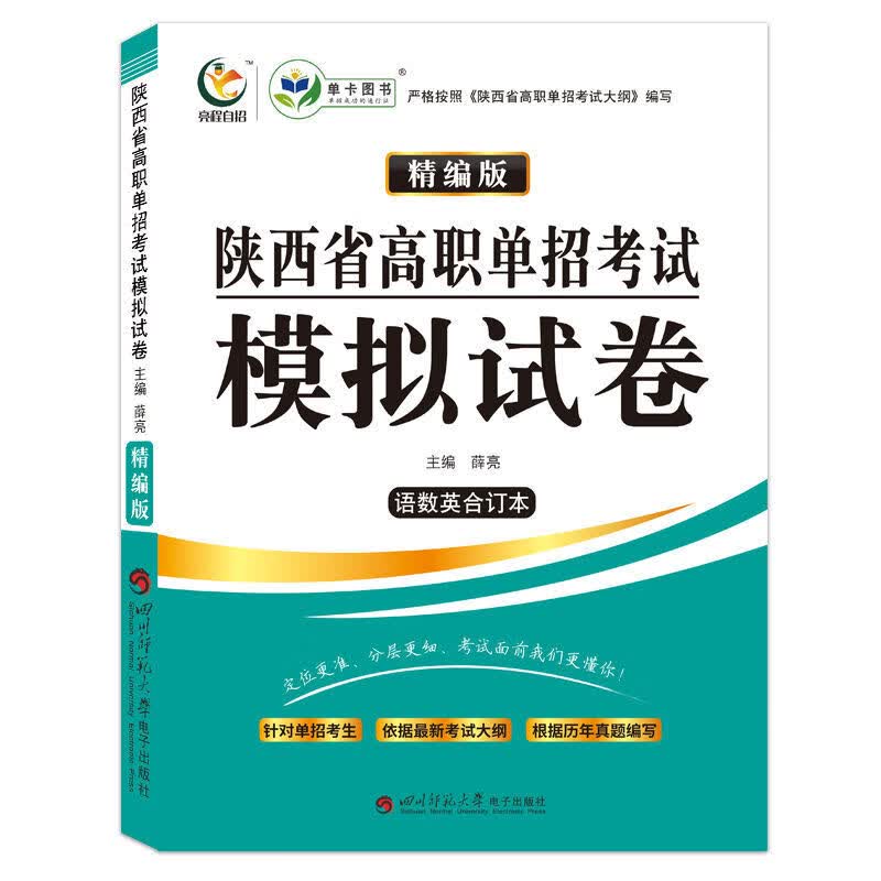 陕西省高职单招考试模拟试卷单招本科中职生对口语数英模拟卷 模拟试卷-语数英合订本