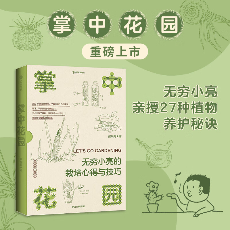 (包邮)中国国家地理海错图笔记系列、掌中花园、我的昆虫学入门书:无穷小亮讲昆虫 博物君狐主任张辰亮科普读物图书 新版(赠Q版小亮便利贴)掌中花园