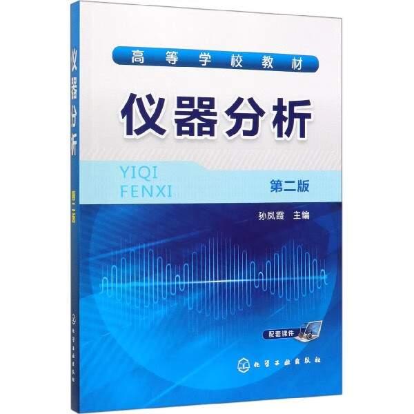 仪器分析 第2版高等学校教材 讲述了光谱学分析法 色谱法 电分析化学法 热分析法 质谱分析法与联用技术 仪器分析的基础理论 结构