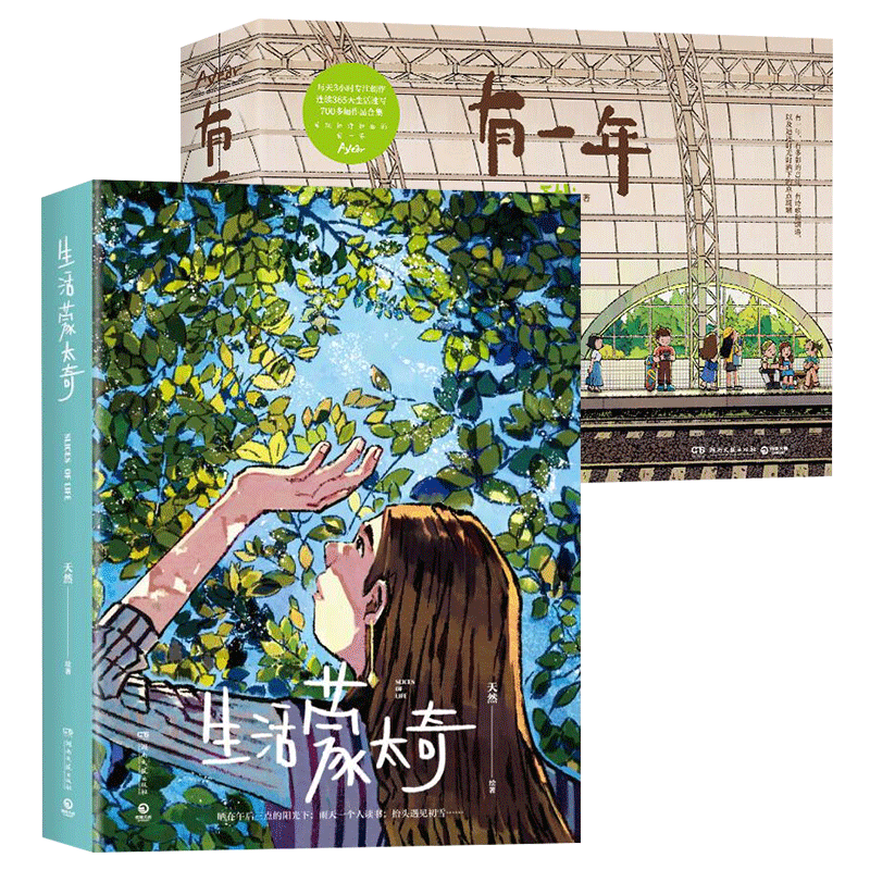 【直营专享飞机盒+印签+明信片+贴纸】有一年 天然画集 畅销漫画作品《生活蒙太奇》作者天然的插画作品集 博集天卷 有一年+生活蒙太奇