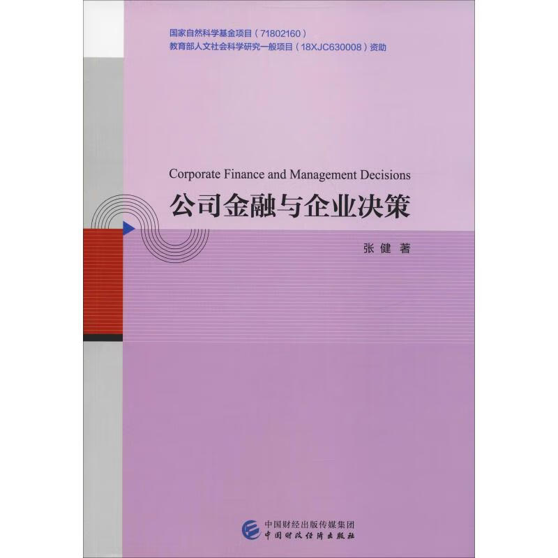 公司金融与企业决策