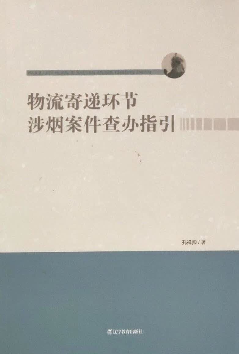物流寄递环节涉烟案件查办指引 孔祥帅著 辽宁教育出版社