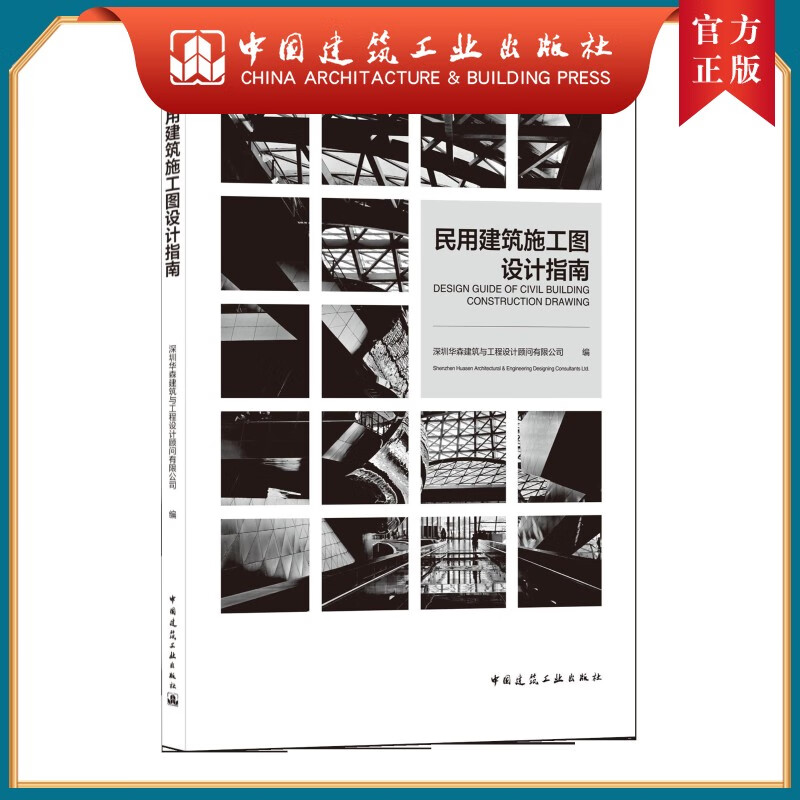 建工社正版 9787112257041 民用建筑施工图设计指南 中国建筑工业出版社