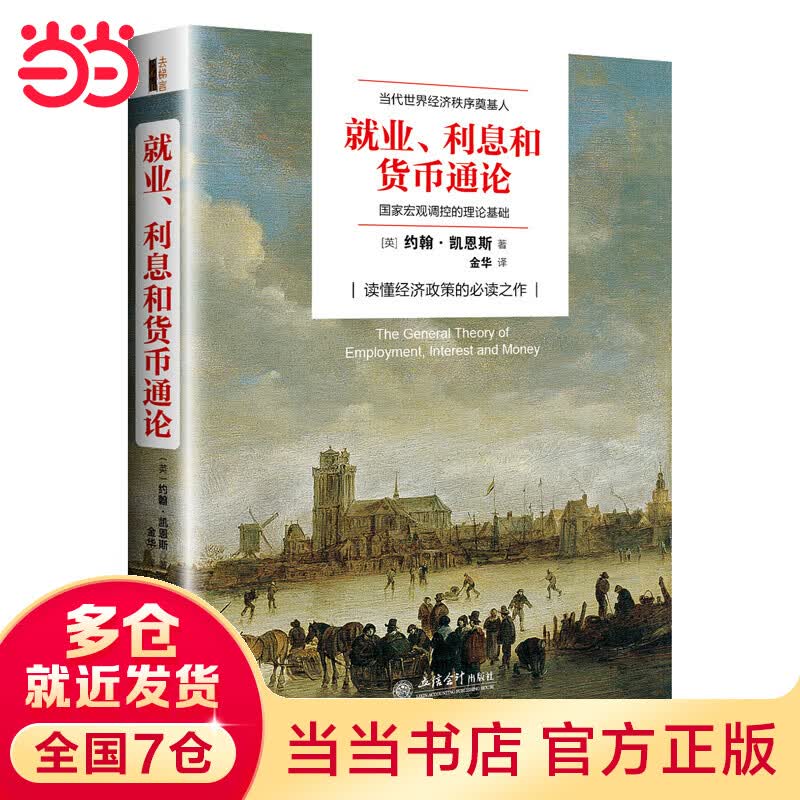 就业、利息与货币通论（去梯言系列）曼昆点评版，理解宏观经济政策，西方经济学演进中的“第三次革命”