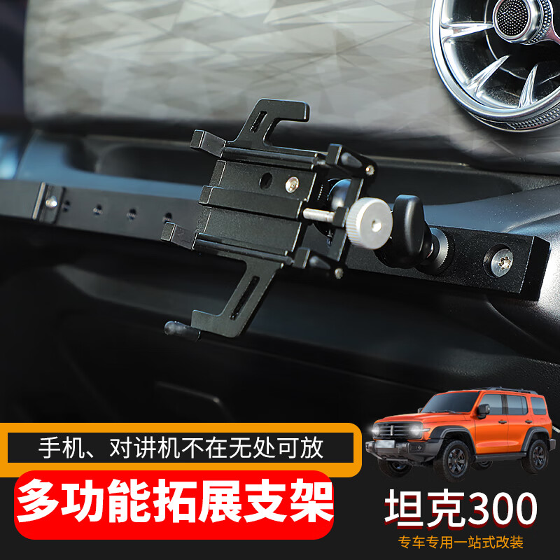 极地线适用于魏派Tank坦克300车载手机架副驾驶改装拓展固定架导航支架 副驾驶多功能拓展手机支架-C款