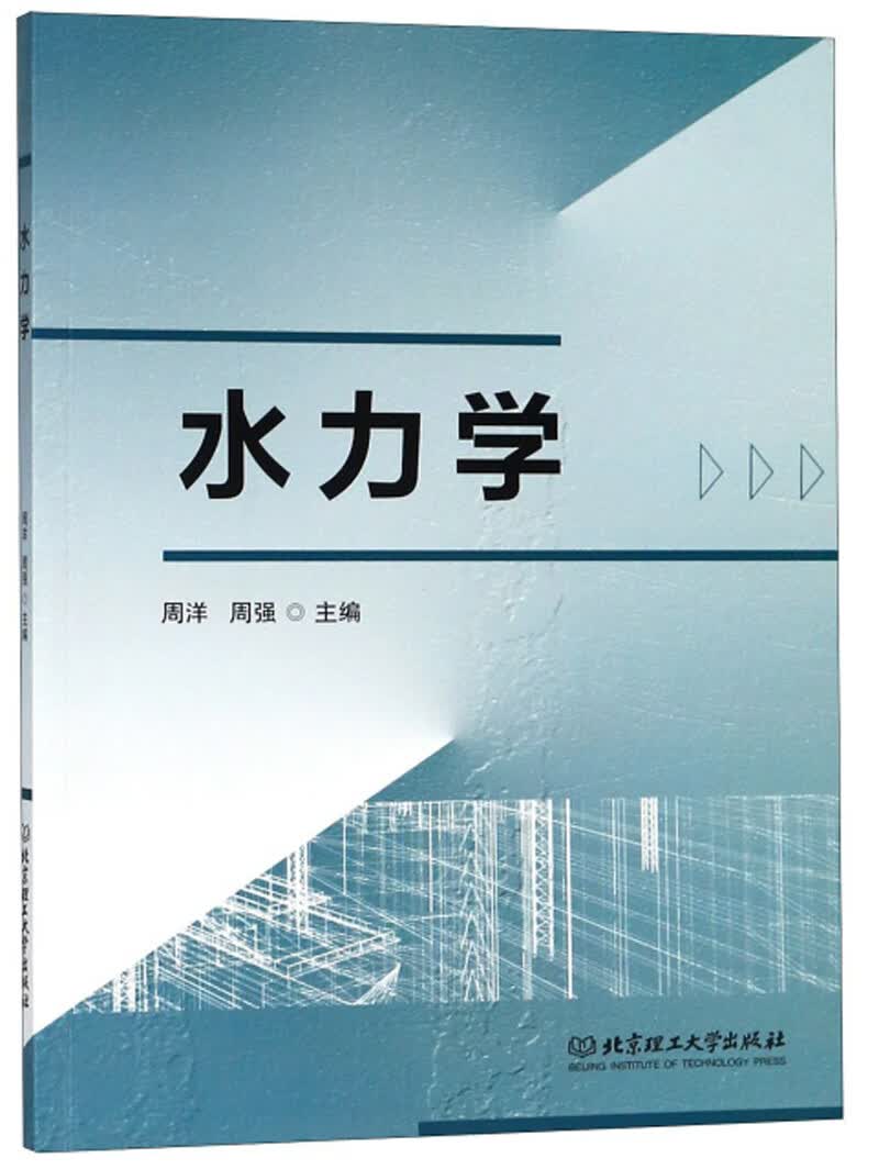 正版 水力学 9787568262149