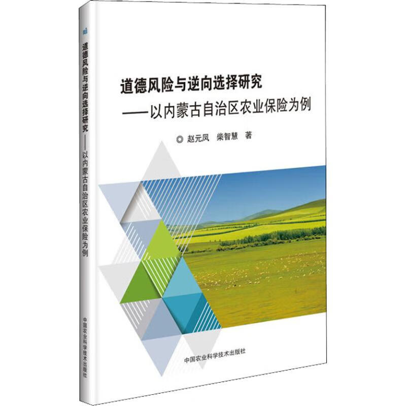道德风险与逆向选择研究——以内蒙古自治区农业保险为例
