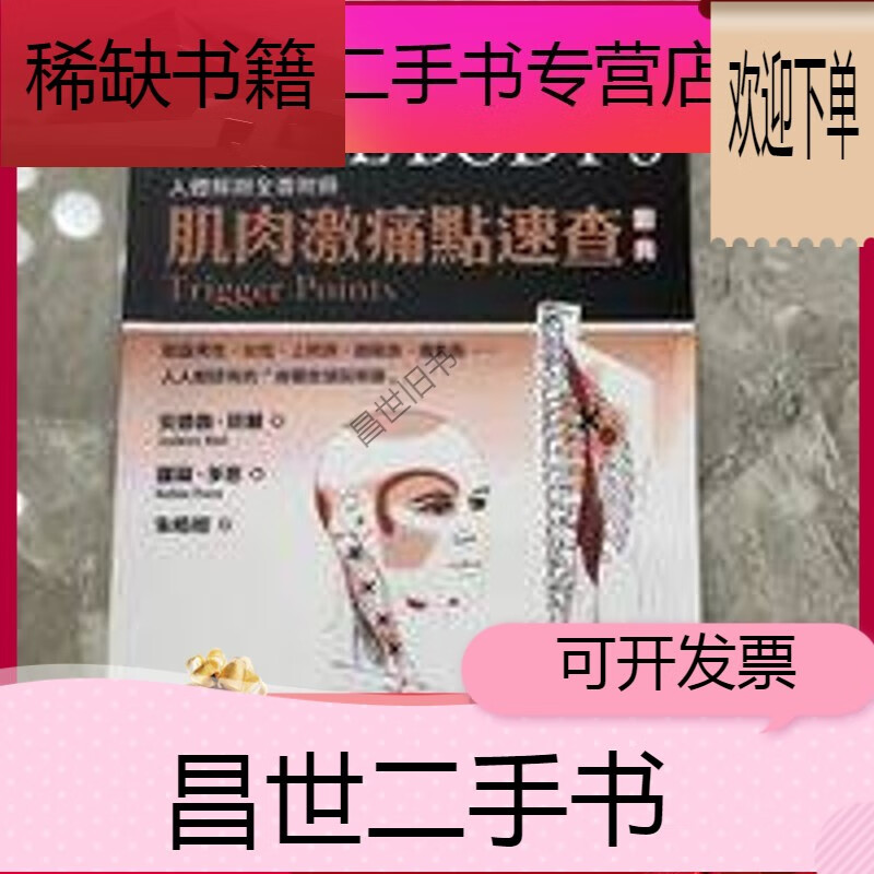 【二手9成新】-【二手9成新】肌肉激痛点速查图典人体解剖全书附册
