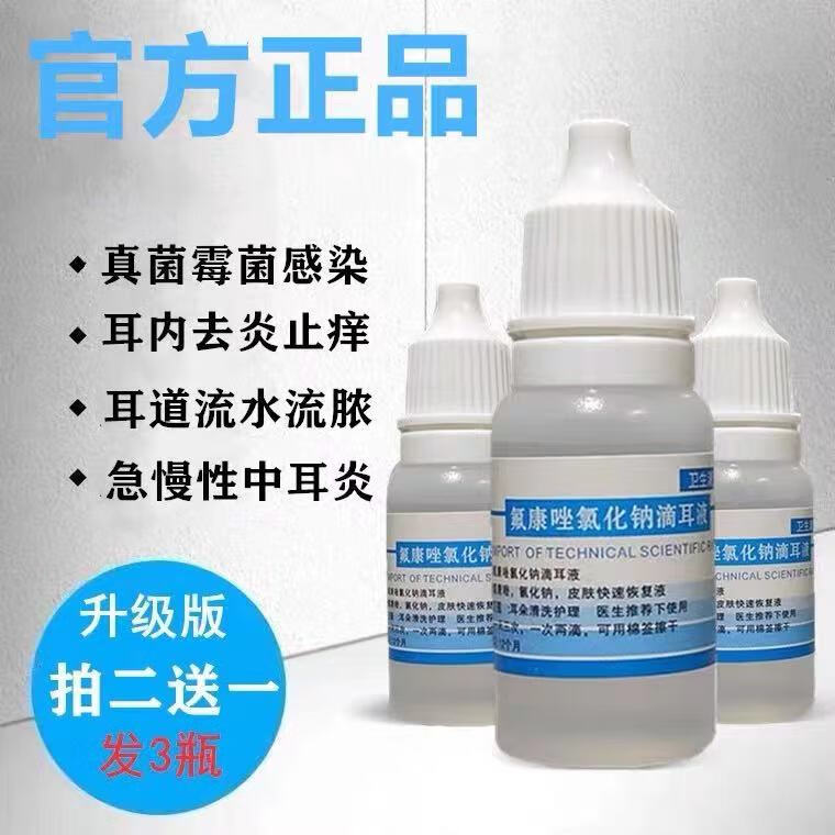 必妥滴耳液挫嗟氯化钠滴耳液剂真菌耳朵硼酸冰片滴耳液