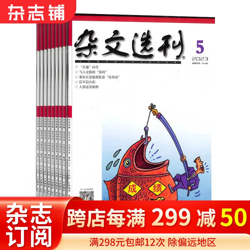 杂文选刊杂志订阅 2024年1月起订 1年共12期 青年文学文摘期刊杂志 全年订阅 杂志铺高性价比高么？