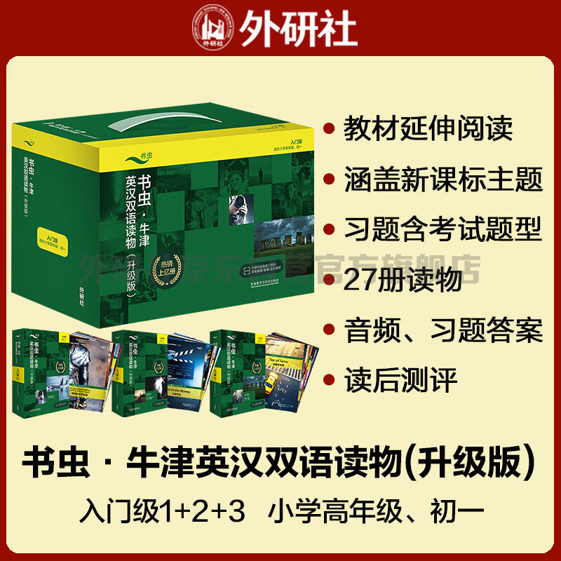 书虫升级版入门全套 小学初一 牛津英汉双语读物（套装共27册 附扫码音频、习题答案、读后测评）逆戟鲸 侠盗罗宾汉