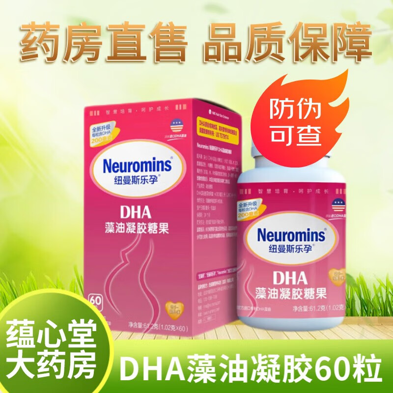 【原装进口 药房同售】纽曼斯dha藻油60粒 纽曼斯乐孕备孕孕产妇营养