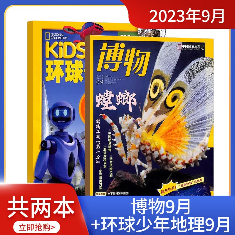 【单期组合】2023年9月博物+环球少年地理9月期 杂志铺科普百科自然科学历史怎么看?