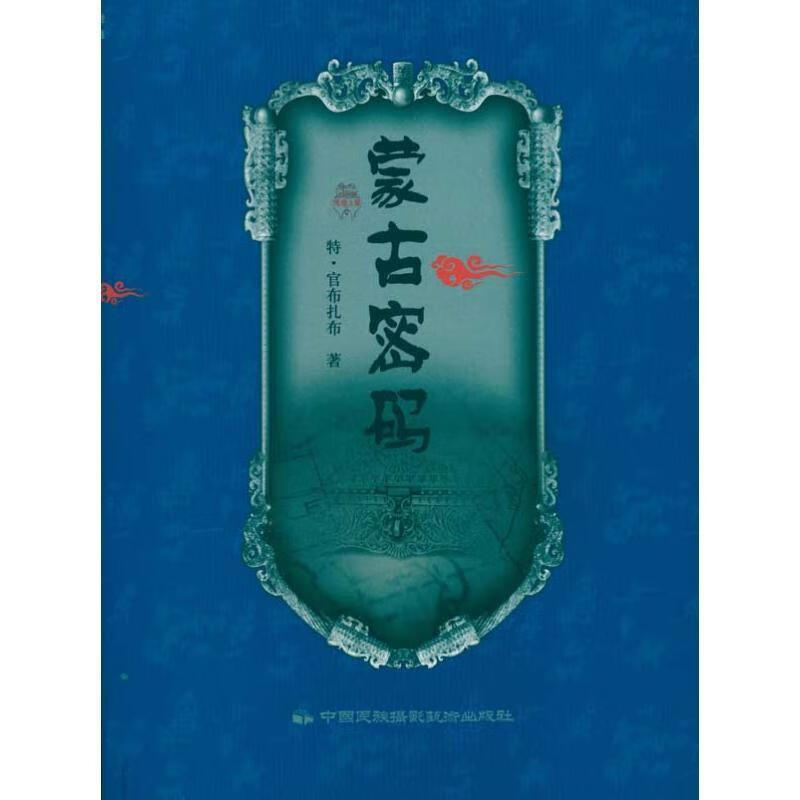 蒙古密码