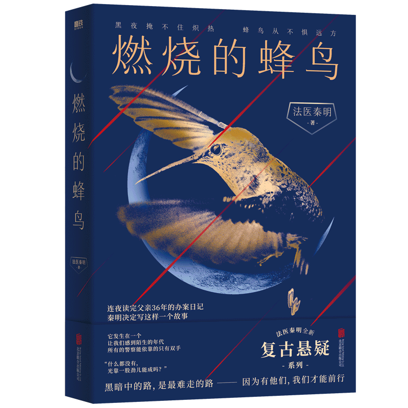 【新华书店正版】燃烧的蜂鸟