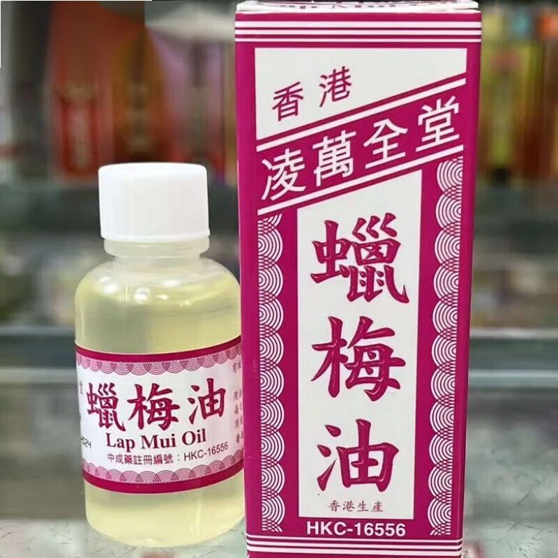 南美香港澳门代购 凌万全堂蜡梅油15ml灼伤