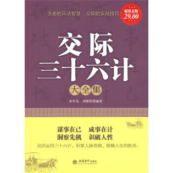 交际36计大全集【正版图书，放心购买】