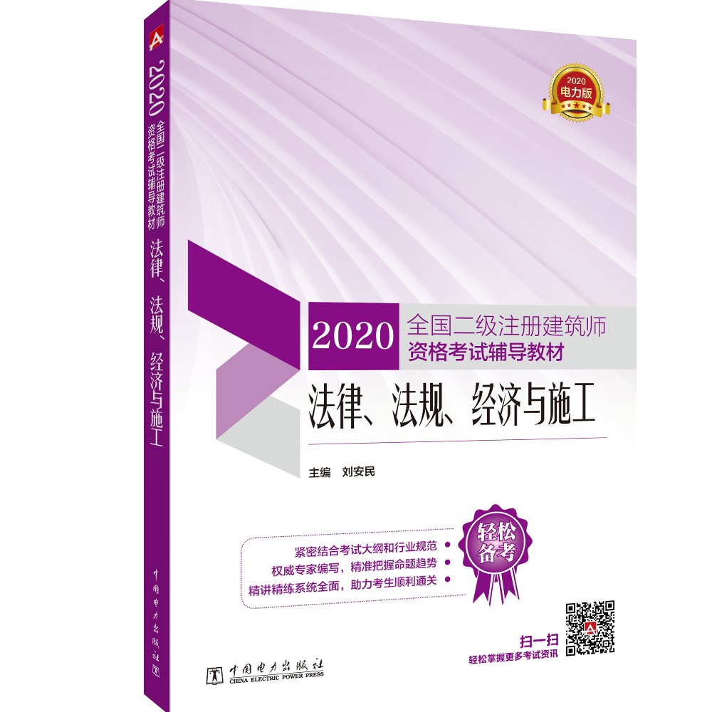二级注册建筑师2021 考试辅导教材 法律、法规、经济与施工 2020版2021沿用