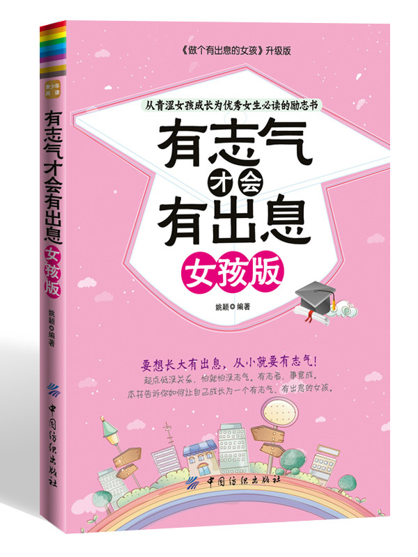 从青涩女孩成长为优秀女生的励志书 有志气才会有出息(女孩版) 姚颖