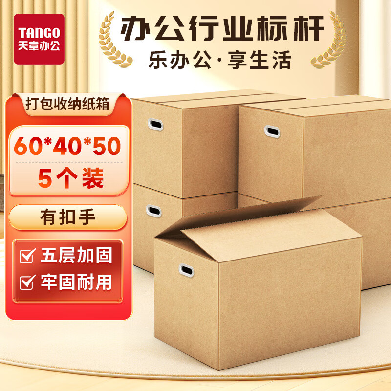 天章 （TANGO）高品质搬家纸箱有扣手60cm*40cm*50cm(5个装)五层厚打包快递箱办公储物箱