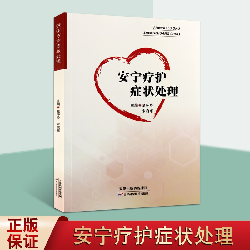 安宁疗护症状处理 肿瘤临床诊疗 基层医疗机构疗护临床工具书 护理学