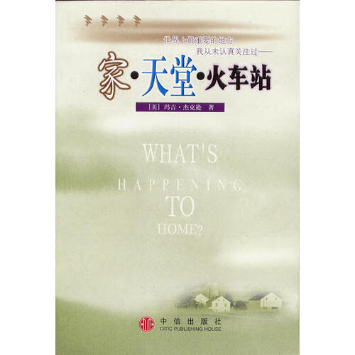 家 天堂 火车站