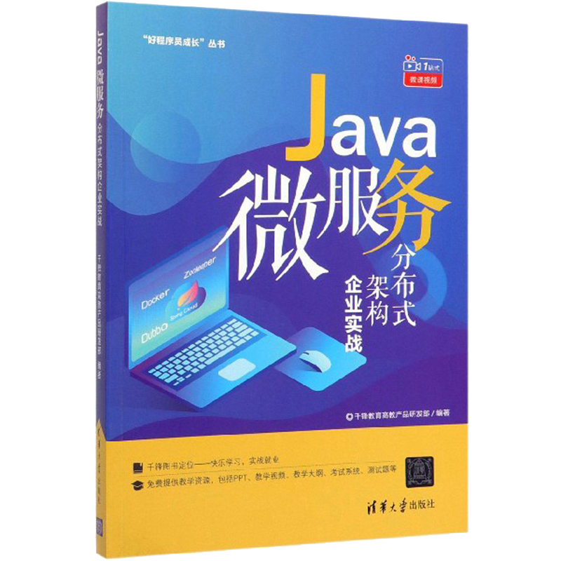 Java微服务分布式架构企业实战/&ldquo;好程序员成长&rdquo;丛书