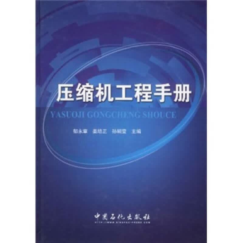 【正版书】压缩机工程手册
