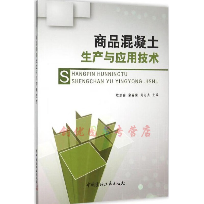 商品混凝土生产与应用技术