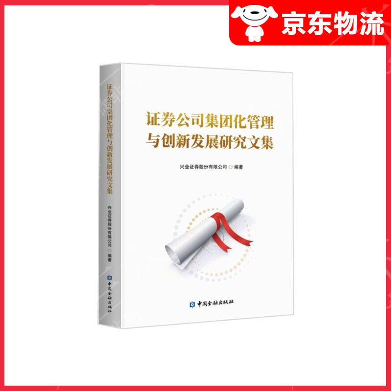 证券公司集团化管理与创新发展研究文集