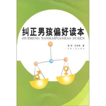 纠正男孩偏好读本
