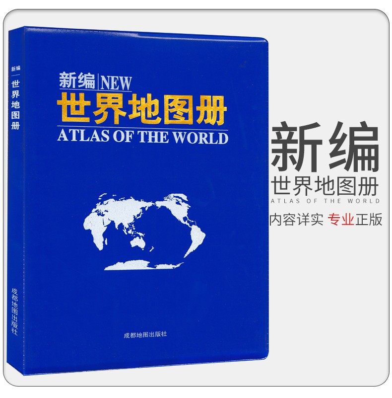 新版 新编世界地图册 本书编委会 成都地图出版社