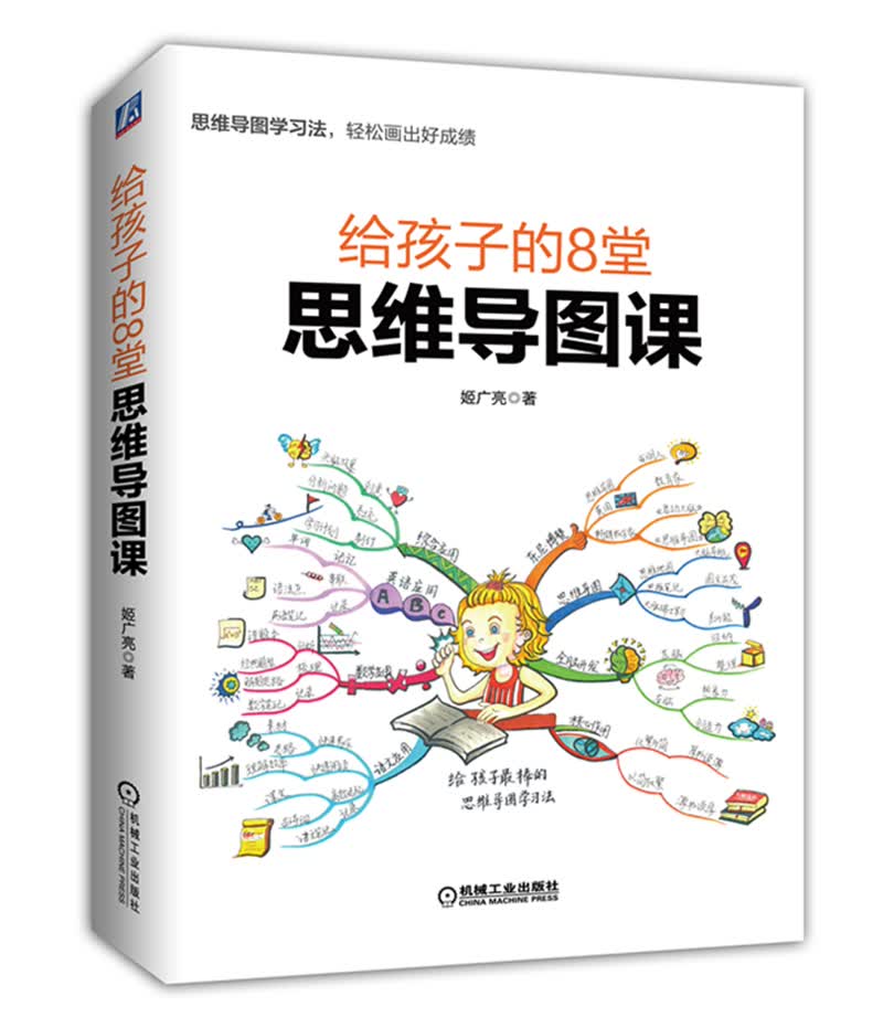 给孩子的8堂思维导图课（帮助孩子轻松应对考试、提升成绩、制胜小升初，缓解学习压力）