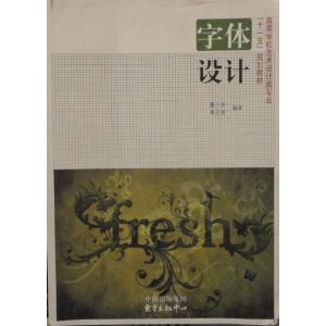 字体设计9787801868510【精选