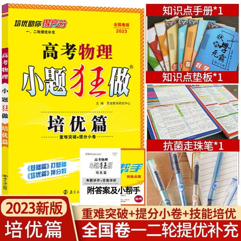 【科目可选】2023新版小题狂做培优篇高考全国卷版高中提高强化训练选择填空题专练高一高二高三 物理