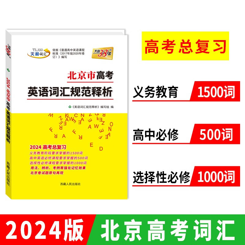 2024 北京市高考英语词汇规范释析 高考总复习 天利38套