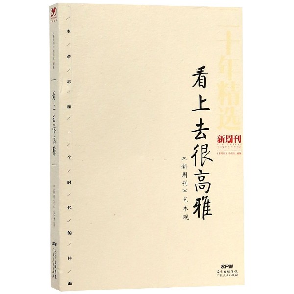 看上去很高雅(新周刊艺术观)