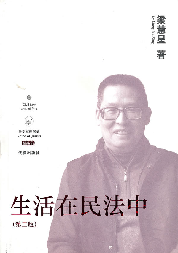 生活在民法中(第二版)