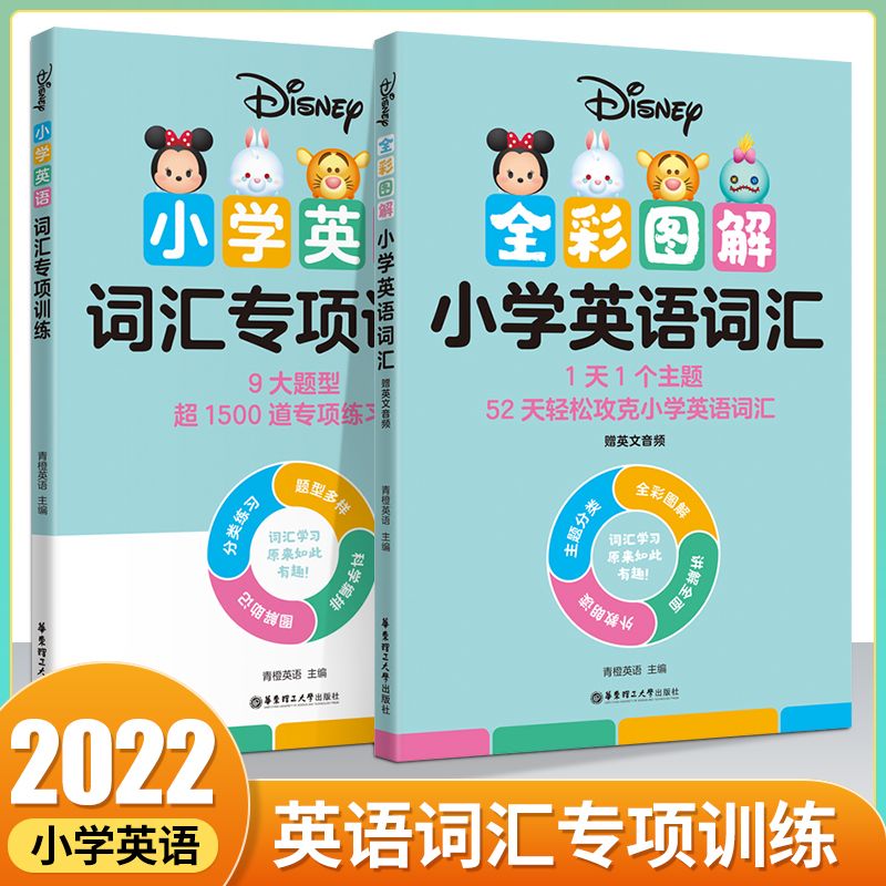 2022新迪士尼小学英语语法小学英语词汇小学国际音标发音规则英语 英语词汇+词汇专项训练（2本）
