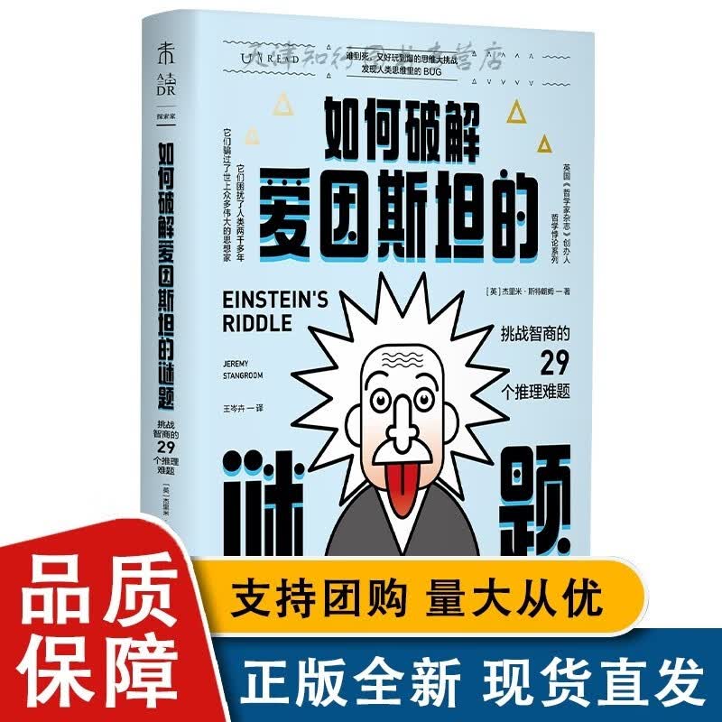 如何破解爱因斯坦的谜题 ：挑战智商的29个理难题