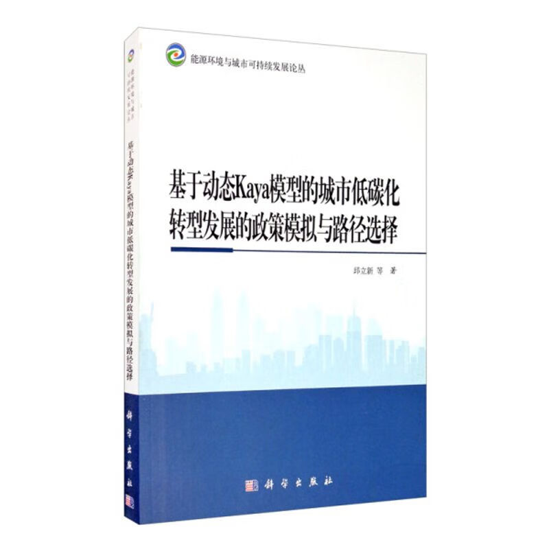 基于动态Kaya模型的城市低碳化转型发展的政策模