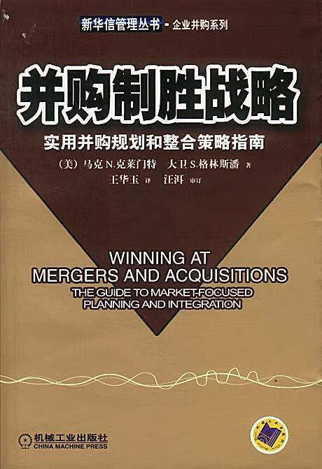 并购制胜战略:实用并购规划和整合策略指南