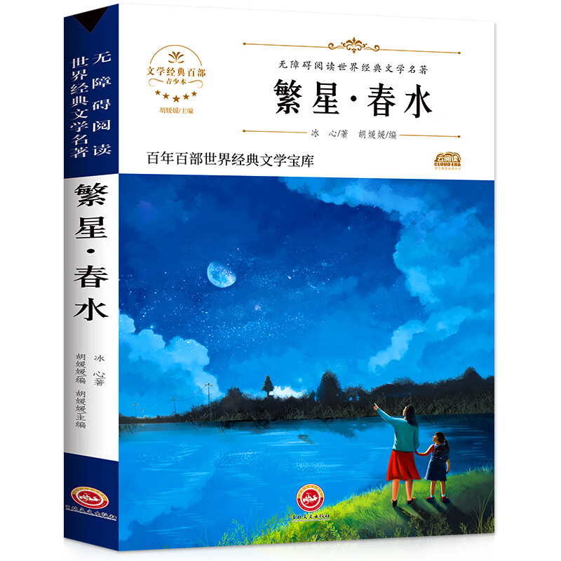寄小读者繁星春水小桔灯冰心儿童文学全集三