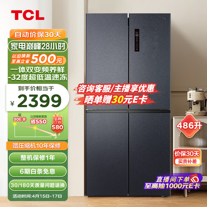 TCL 486升大容量养鲜冰箱十字对开门四开门双变频风冷无霜冰箱一级能效京东小家电冰箱BCD-486WPJD