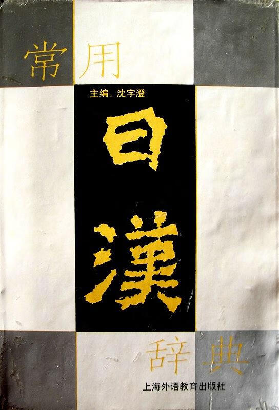 常用日汉辞典【正版书籍,畅读优品】
