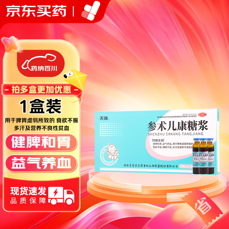 参术儿康糖浆 10ml*10支/盒  小儿疳积,食欲不振,睡眠不安,多汗及营养