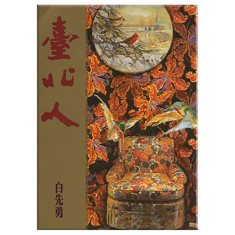 预售 台北人（典藏版）港台原版 白先勇 尔雅出版社高性价比高么？