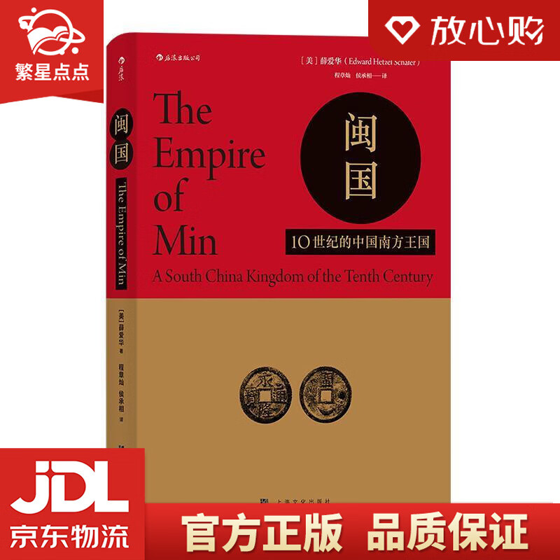 汗青堂丛书035·闽国:10世纪的中国南方王国 [美]薛爱华,译者:程章