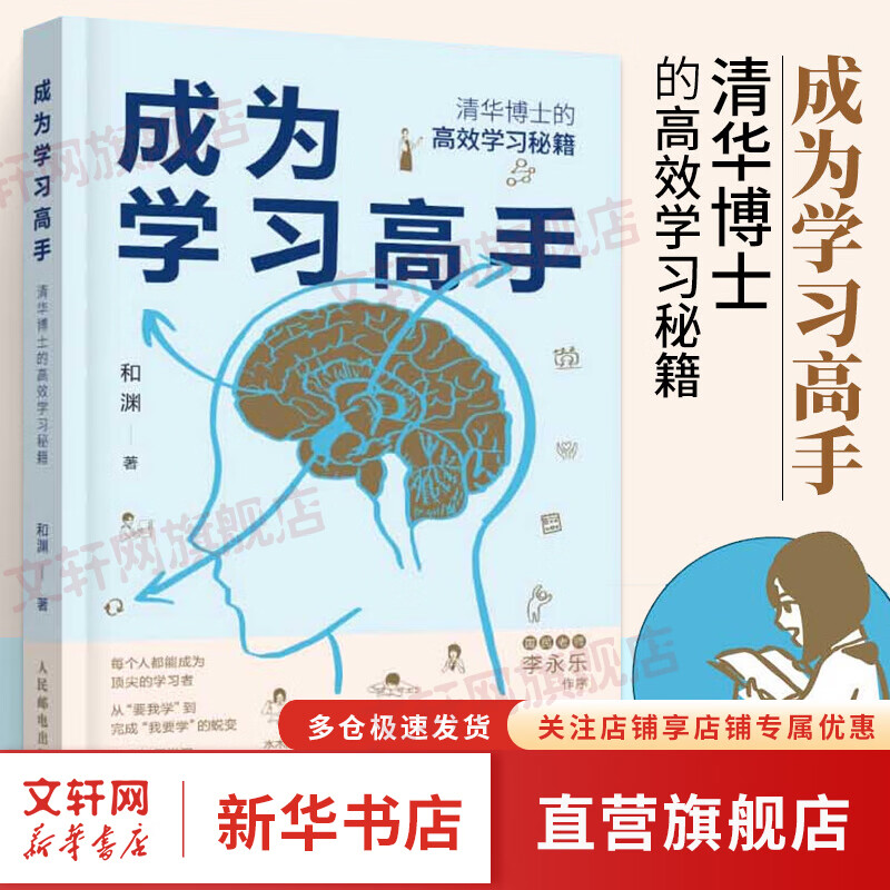成为学习高手 清华博士的高效学习秘笈 和渊结合教学学习考试经验和脑科学研究 揭示学习方法 罗振宇刘小惠李永乐等联袂推荐 图书