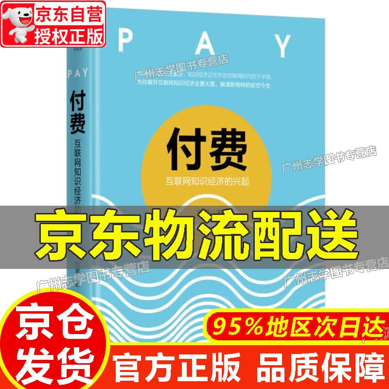 【京东配送正版】付费：互联网知识经济的兴起 付费